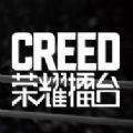 creed荣耀擂台 1.0