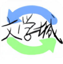 海棠线上文学城app